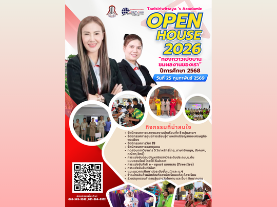 กิจกรรมเปิดบ้านวิชาการ ปีการศึกษา 2568